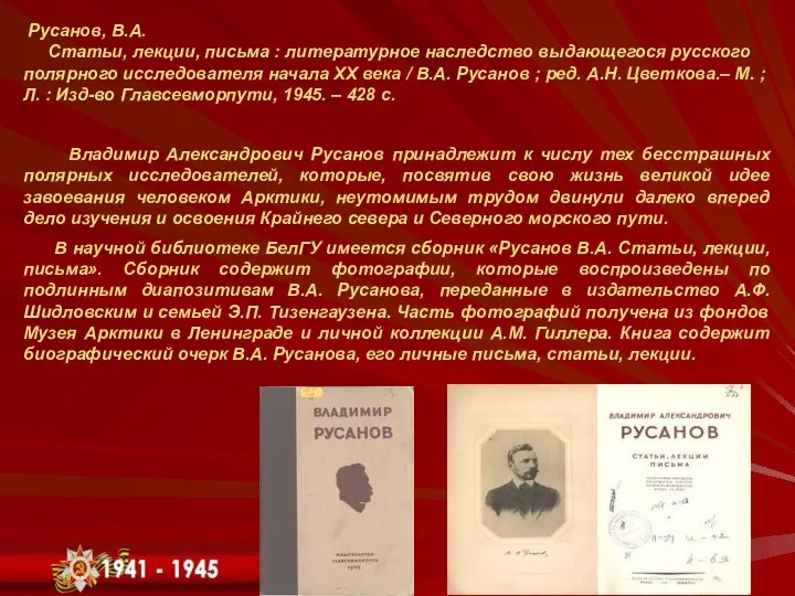 Русанов, В.А. Статьи, лекции, письма : литературное наследство выдающегося русского полярного