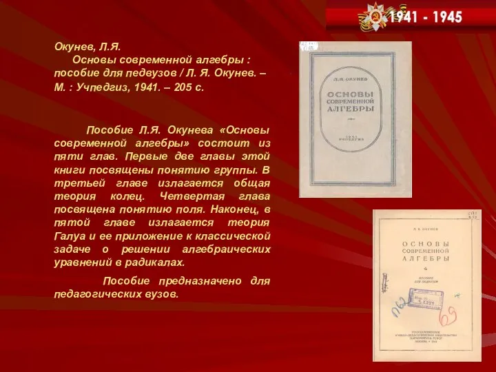 . Окунев, Л.Я. Основы современной алгебры : пособие для педвузов /