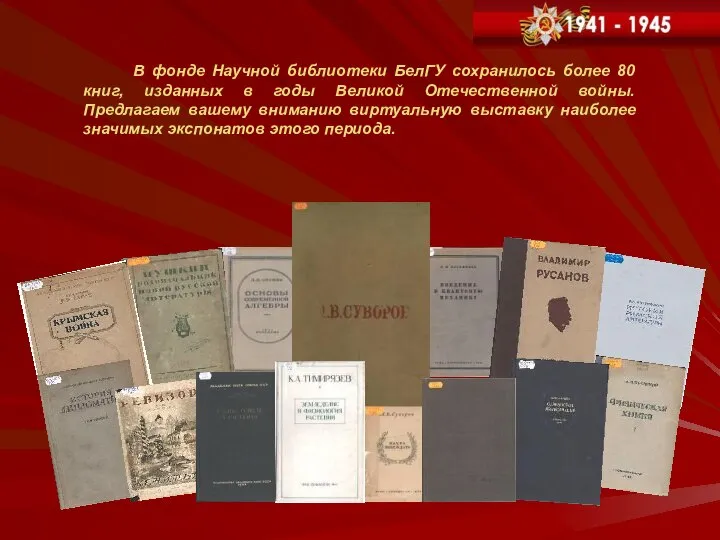 В фонде Научной библиотеки БелГУ сохранилось более 80 книг, изданных в