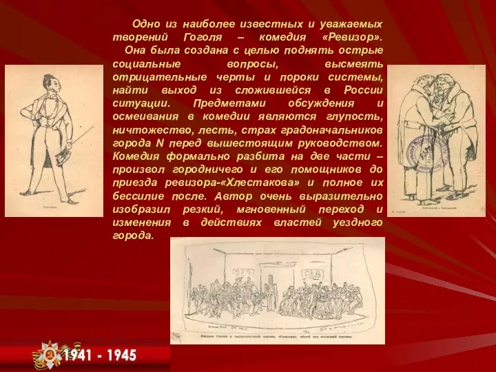 Одно из наиболее известных и уважаемых творений Гоголя – комедия «Ревизор».