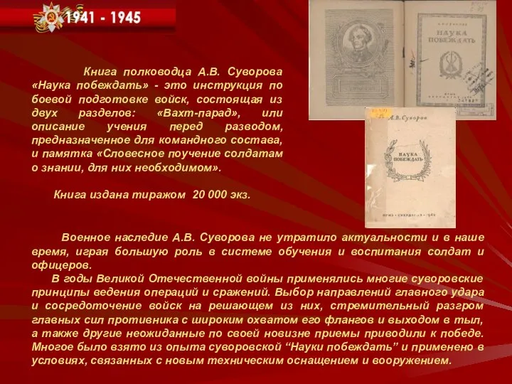 Книга полководца А.В. Суворова «Наука побеждать» - это инструкция по боевой