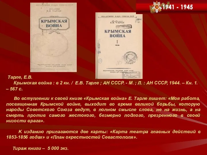 Тарле, Е.В. Крымская война : в 2 кн. / Е.В. Тарле