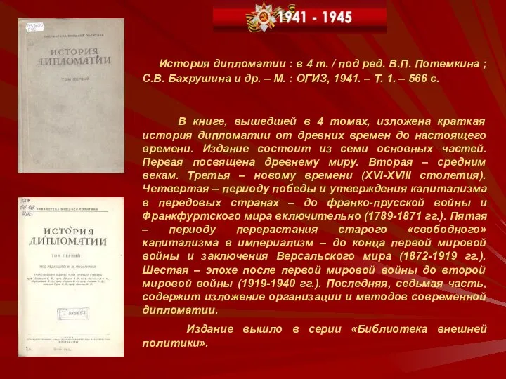 История дипломатии : в 4 т. / под ред. В.П. Потемкина