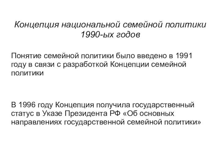 Концепция национальной семейной политики 1990-ых годов Понятие семейной политики было введено