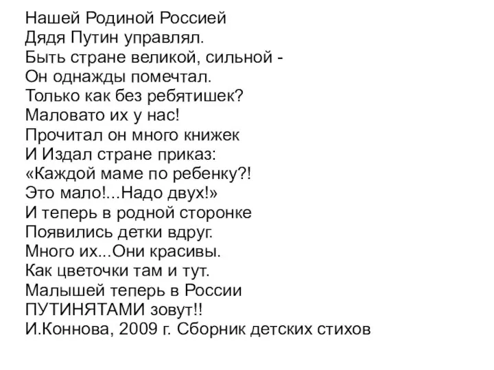 Нашей Родиной Россией Дядя Путин управлял. Быть стране великой, сильной -