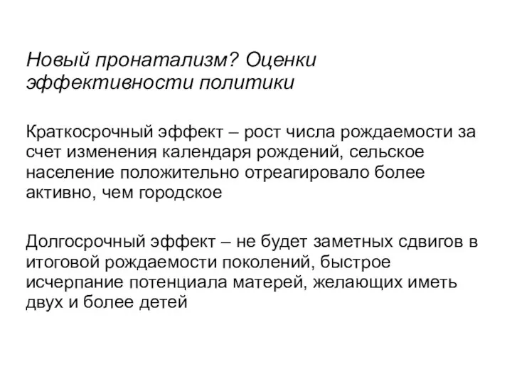 Новый пронатализм? Оценки эффективности политики Краткосрочный эффект – рост числа рождаемости