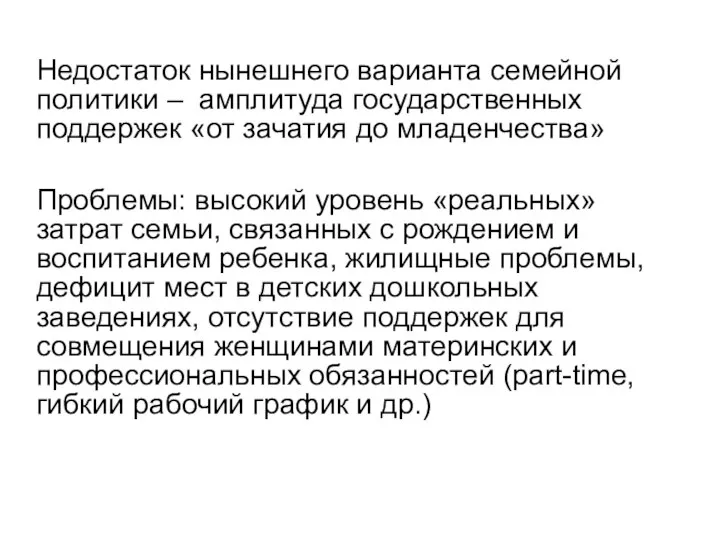 Недостаток нынешнего варианта семейной политики – амплитуда государственных поддержек «от зачатия