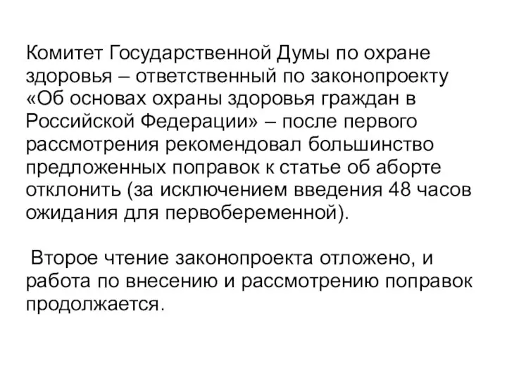 Комитет Государственной Думы по охране здоровья – ответственный по законопроекту «Об