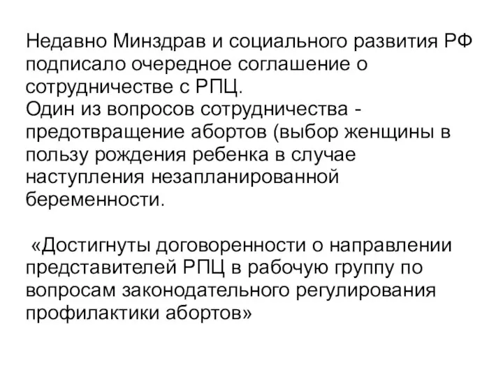 Недавно Минздрав и социального развития РФ подписало очередное соглашение о сотрудничестве