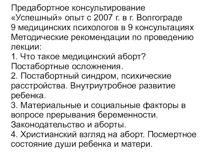 Предабортное консультирование «Успешный» опыт с 2007 г. в г. Волгограде 9