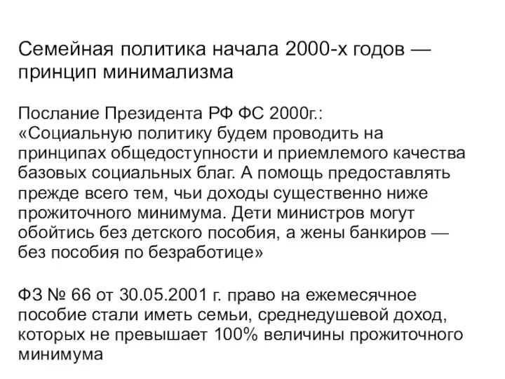 Семейная политика начала 2000-х годов — принцип минимализма Послание Президента РФ