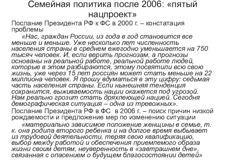 Семейная политика после 2006: «пятый нацпроект» Послание Президента РФ к ФС