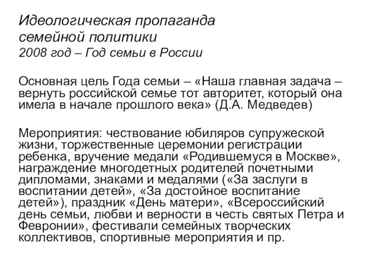 Идеологическая пропаганда семейной политики 2008 год – Год семьи в России