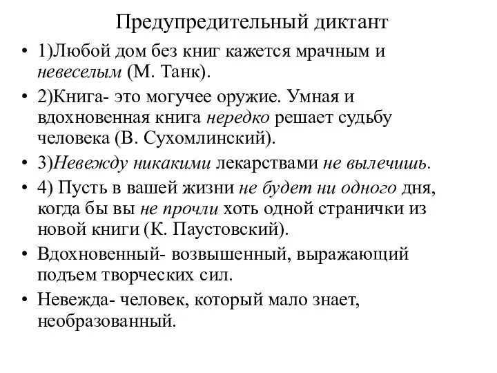 Предупредительный диктант 1)Любой дом без книг кажется мрачным и невеселым (М.