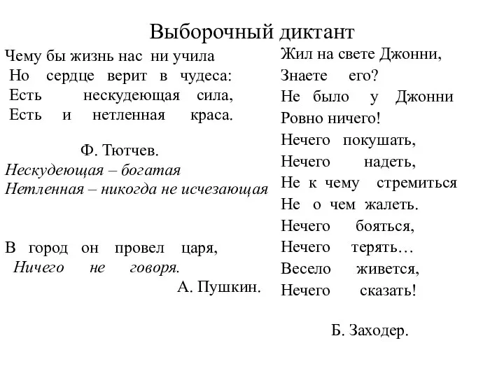 Выборочный диктант Чему бы жизнь нас ни учила Но сердце верит