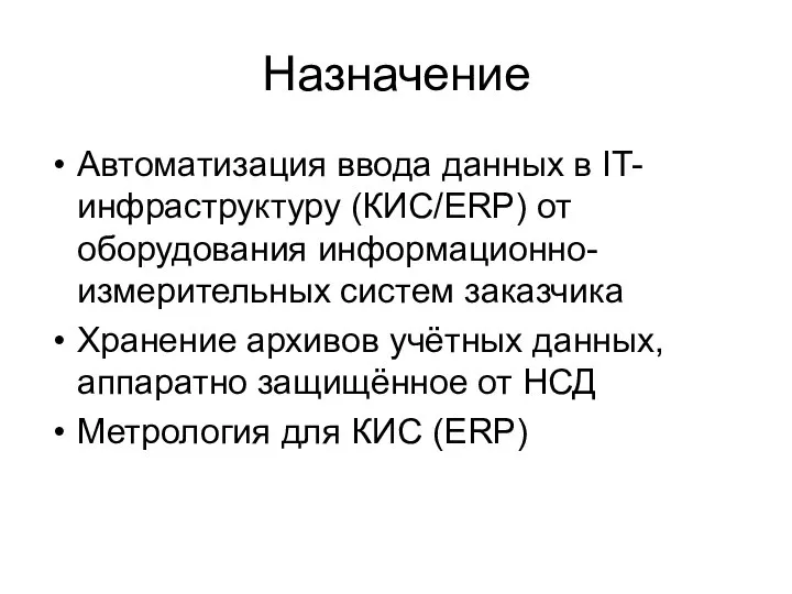 Назначение Автоматизация ввода данных в IT-инфраструктуру (КИС/ERP) от оборудования информационно-измерительных систем