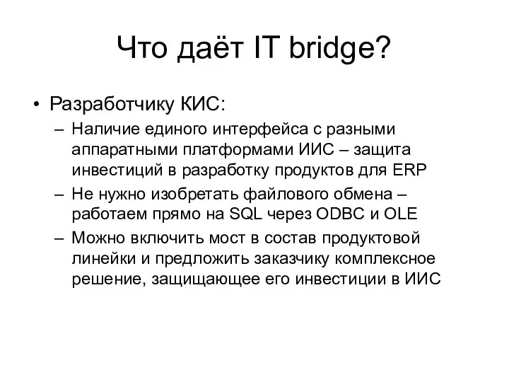 Что даёт IT bridge? Разработчику КИС: Наличие единого интерфейса с разными