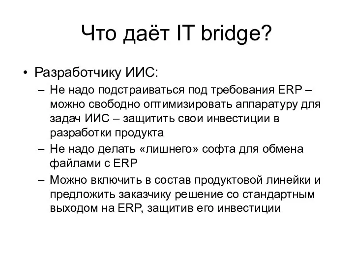 Что даёт IT bridge? Разработчику ИИС: Не надо подстраиваться под требования