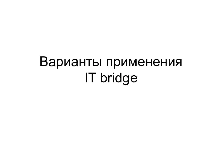 Варианты применения IT bridge