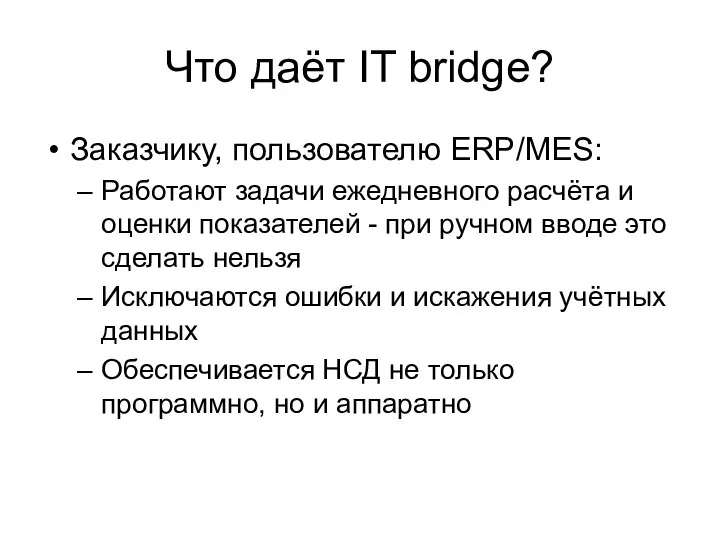 Что даёт IT bridge? Заказчику, пользователю ERP/MES: Работают задачи ежедневного расчёта