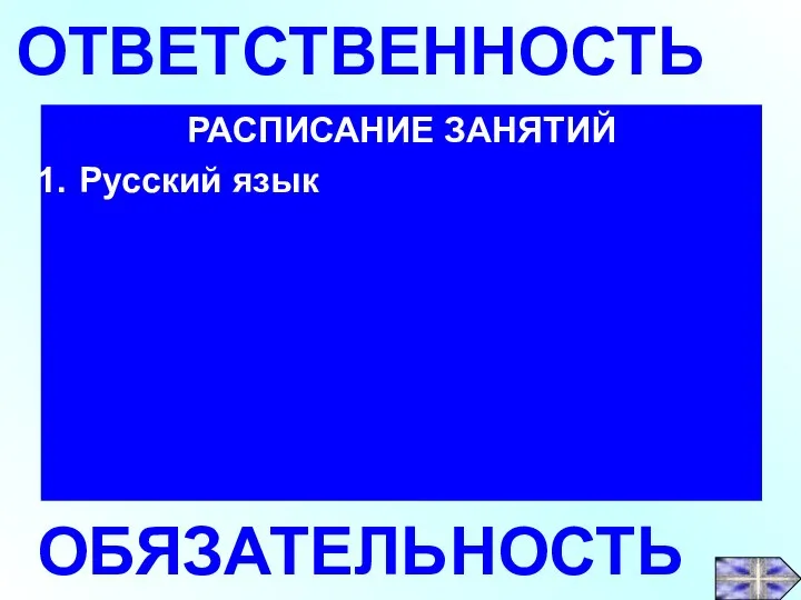 РАСПИСАНИЕ ЗАНЯТИЙ Русский язык ОТВЕТСТВЕННОСТЬ ОБЯЗАТЕЛЬНОСТЬ