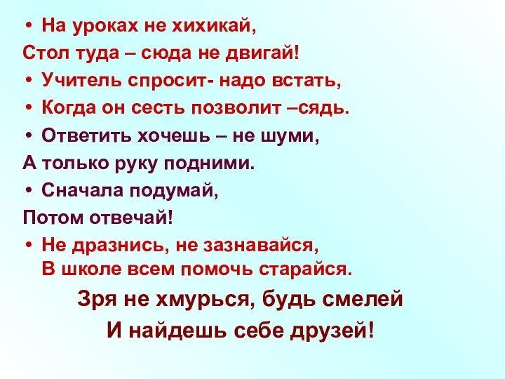 На уроках не хихикай, Стол туда – сюда не двигай! Учитель