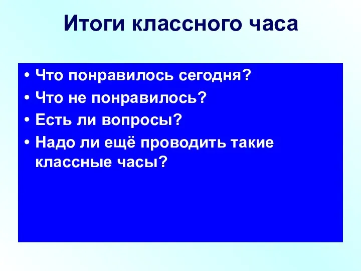 Итоги классного часа Что понравилось сегодня? Что не понравилось? Есть ли