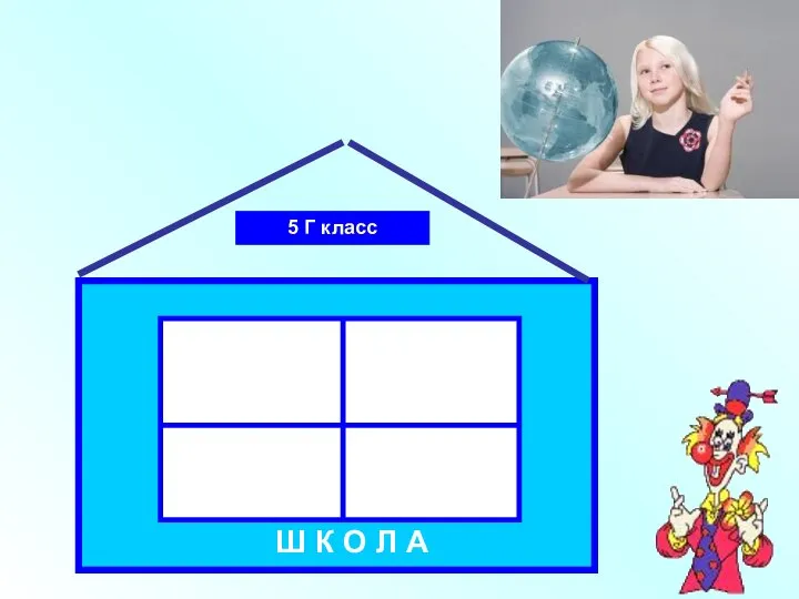 Ш К О Л А 5 Г класс