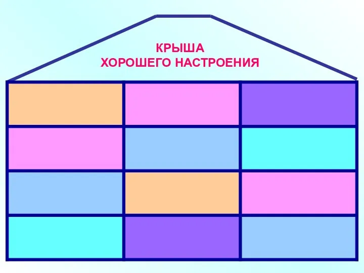 КРЫША ХОРОШЕГО НАСТРОЕНИЯ