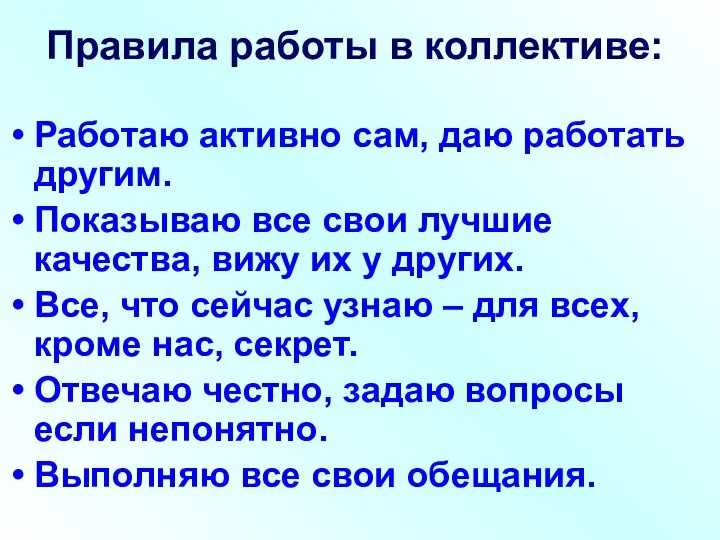 Правила работы в коллективе: Работаю активно сам, даю работать другим. Показываю