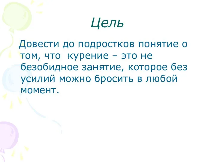 Цель Довести до подростков понятие о том, что курение – это