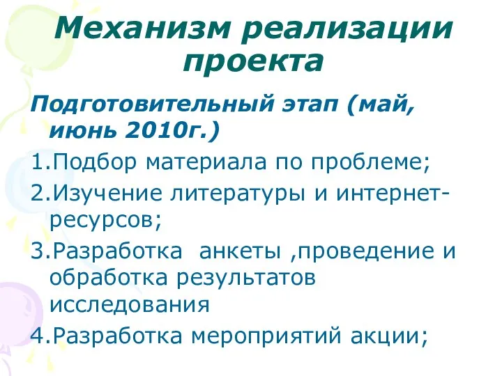 Механизм реализации проекта Подготовительный этап (май, июнь 2010г.) 1.Подбор материала по