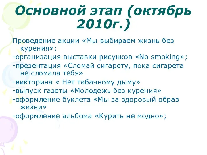 Основной этап (октябрь 2010г.) Проведение акции «Мы выбираем жизнь без курения»: