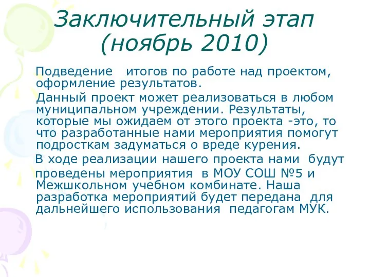 Заключительный этап(ноябрь 2010) Подведение итогов по работе над проектом, оформление результатов.