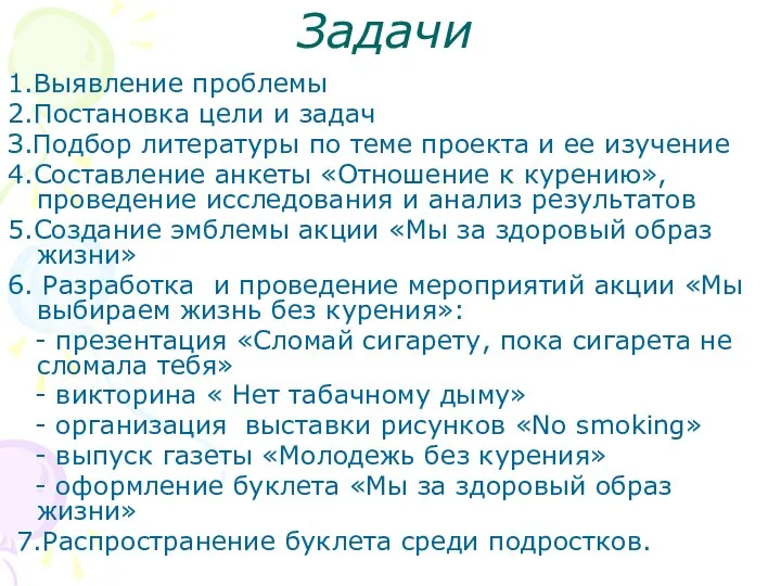 Задачи 1.Выявление проблемы 2.Постановка цели и задач З.Подбор литературы по теме