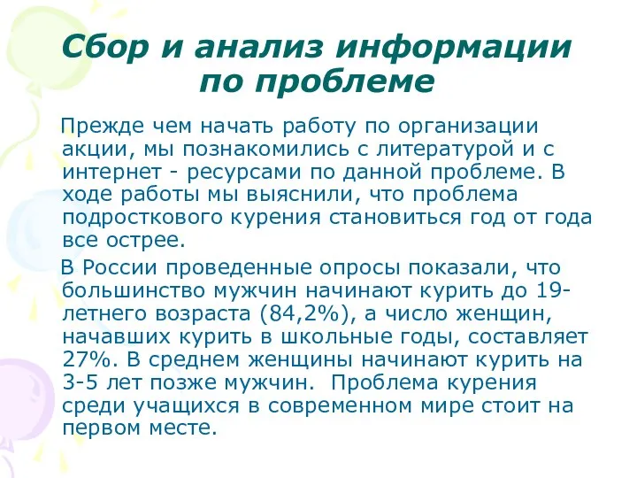 Сбор и анализ информации по проблеме Прежде чем начать работу по