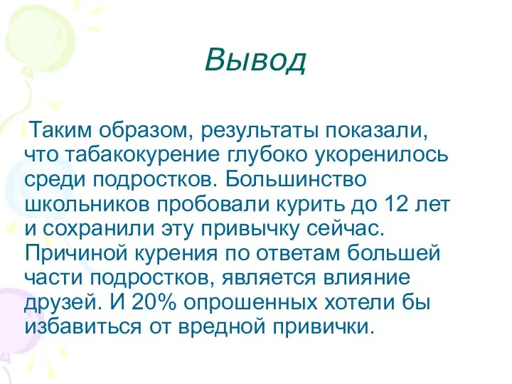 Вывод Таким образом, результаты показали, что табакокурение глубоко укоренилось среди подростков.