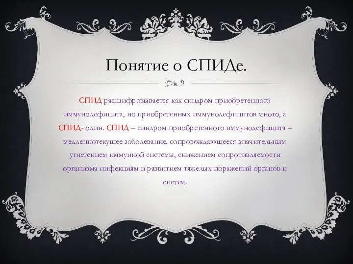 Понятие о СПИДе. СПИД расшифровывается как синдром приобретенного иммунодефицита, но приобретенных