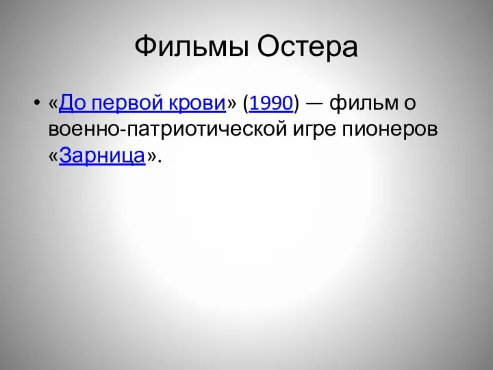 Фильмы Остера «До первой крови» (1990) — фильм о военно-патриотической игре пионеров «Зарница».