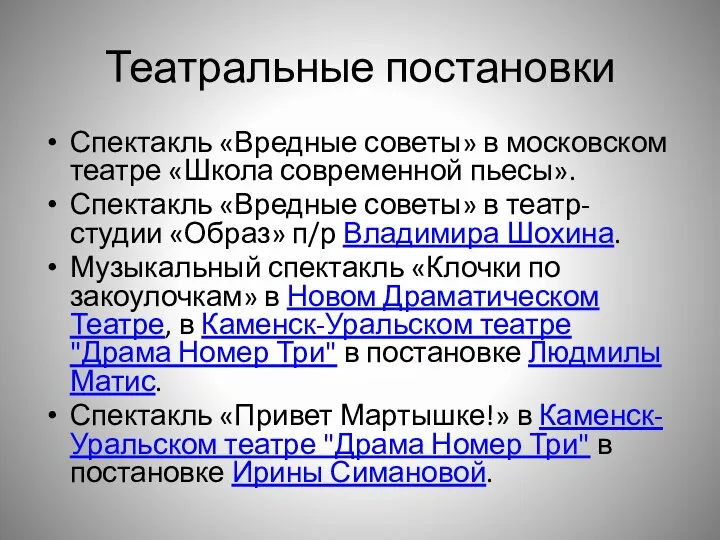 Театральные постановки Спектакль «Вредные советы» в московском театре «Школа современной пьесы».