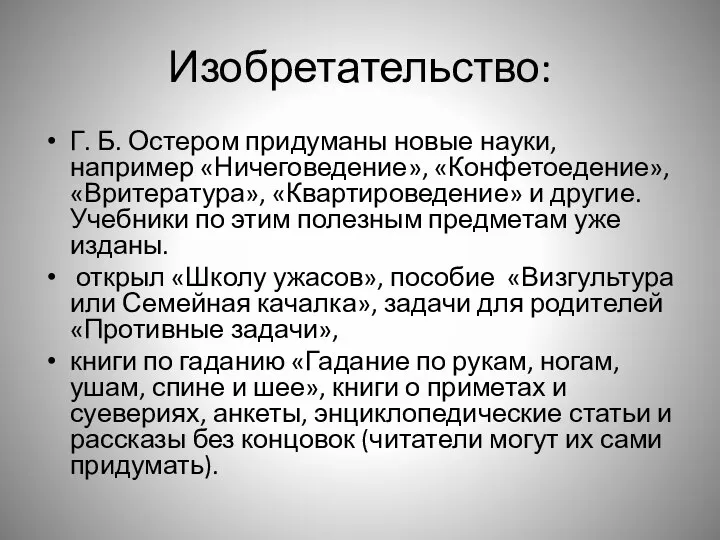 Изобретательство: Г. Б. Остером придуманы новые науки, например «Ничеговедение», «Конфетоедение», «Вритература»,