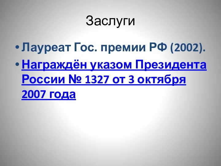 Заслуги Лауреат Гос. премии РФ (2002). Награждён указом Президента России №