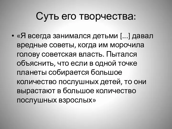 Суть его творчества: «Я всегда занимался детьми [...] давал вредные советы,