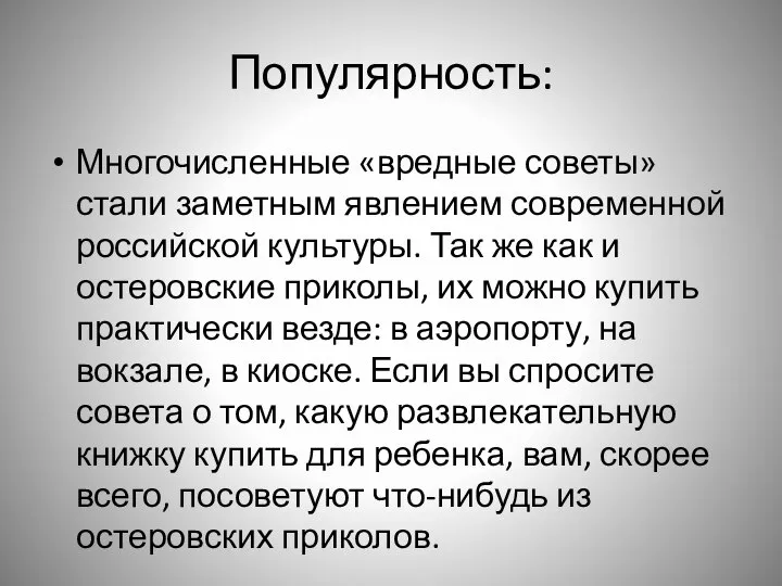 Популярность: Многочисленные «вредные советы» стали заметным явлением современной российской культуры. Так