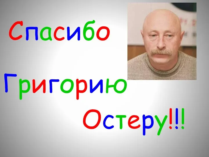 Спасибо Григорию Остеру!!!