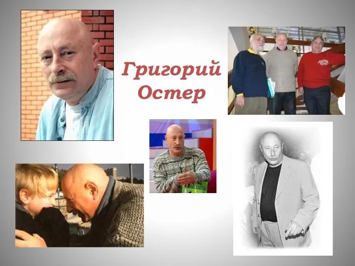 Григорий Остер