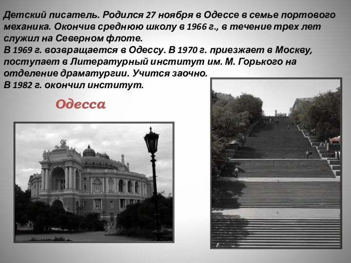 Одесса Детский писатель. Родился 27 ноября в Одессе в семье портового