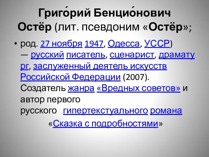 Григо́рий Бенцио́нович Остёр (лит. псевдоним «Остёр»; род. 27 ноября 1947, Одесса,