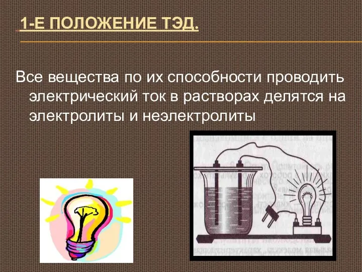 1-Е ПОЛОЖЕНИЕ ТЭД. Все вещества по их способности проводить электрический ток