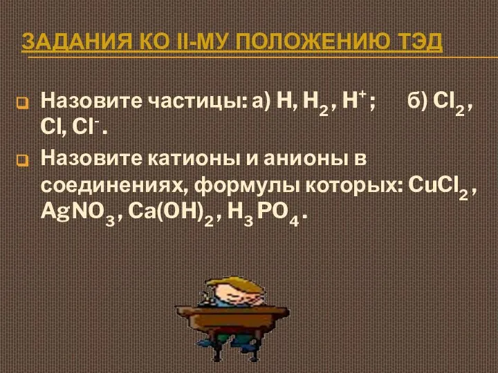 ЗАДАНИЯ КО II-МУ ПОЛОЖЕНИЮ ТЭД Назовите частицы: а) H, H2 ,